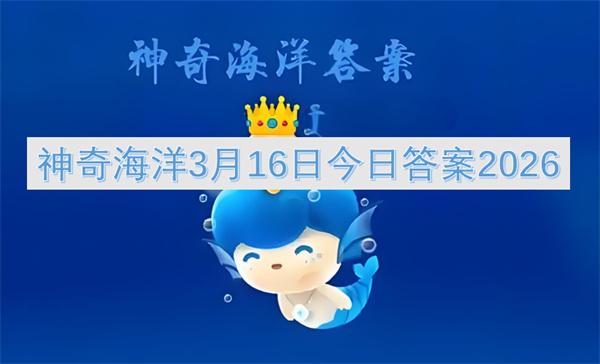 神奇海洋3月16日今日答案2026