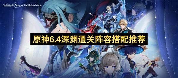 原神6.4深渊通关阵容搭配推荐