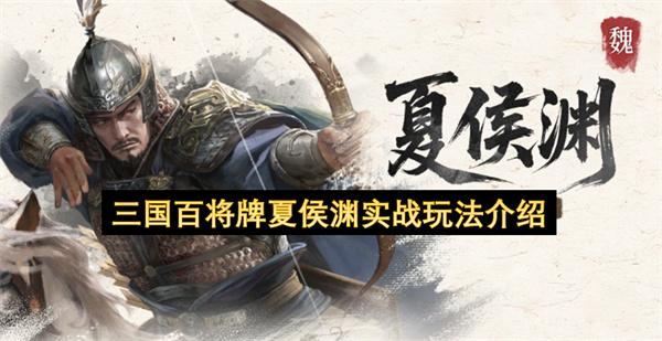 三国百将牌夏侯渊实战玩法介绍