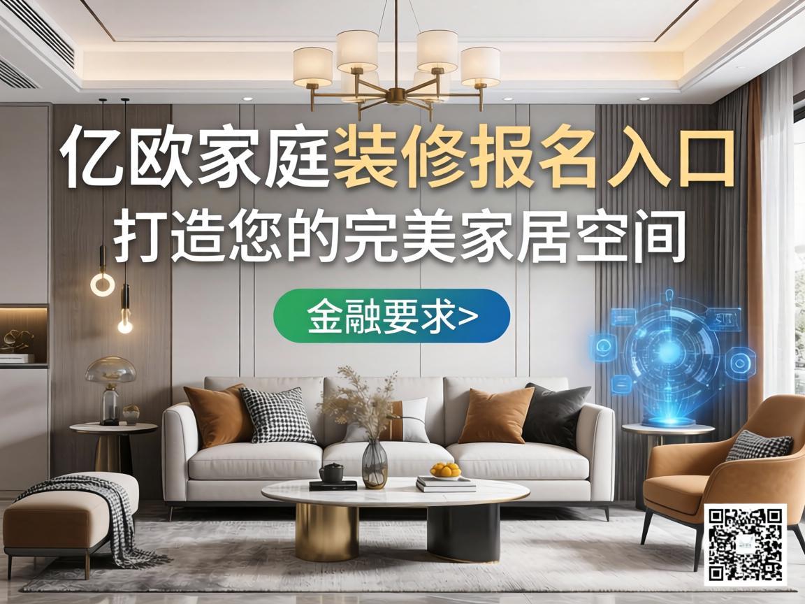 亿欧家庭装修报名入口，打造您的完美家居空间
