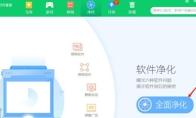 360软件管家如何开启净化功能