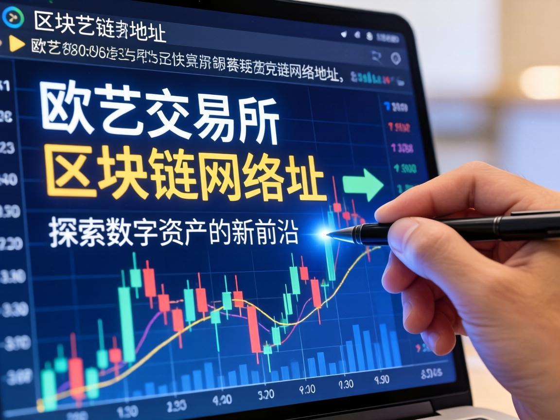 欧艺交易所的区块链网络地址，探索数字资产的新前沿
