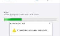 Sketchup2022安装失败卡死