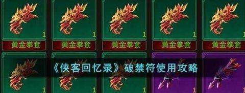 侠客回忆录 破禁符的用处和使用攻略