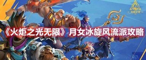 火炬之光无限 月女冰旋风流派攻略分享