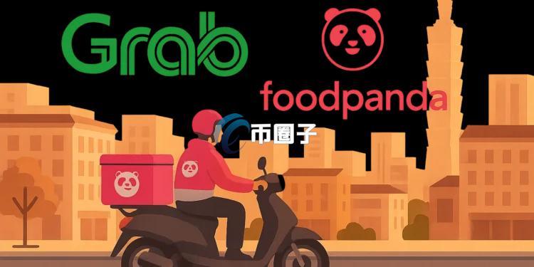 东南亚超级App Grab收购台湾foodpanda！Web3钱包、加密货币支付能否跟进