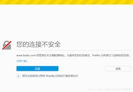 火狐浏览器提示链接不安全怎么办