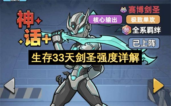 生存33天剑圣强度详解