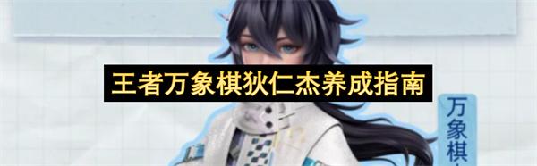 王者万象棋狄仁杰养成指南