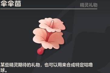 洛克王国世界伞伞菌在哪 洛克王国世界伞伞菌精灵旅行点位