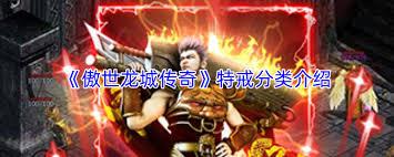 傲世龙城特戒怎么介绍