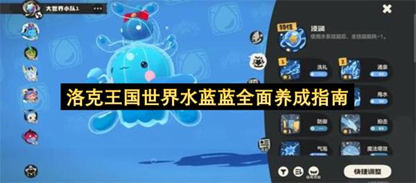 洛克王国世界水蓝蓝全面养成指南