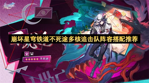 崩坏星穹铁道不死途多核追击队阵容搭配推荐