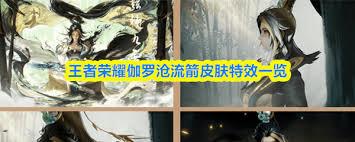 王者荣耀伽罗沧流箭皮肤特效如何