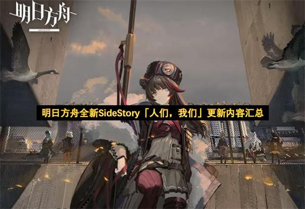 明日方舟全新SideStory「人们，我们」更新内容汇总