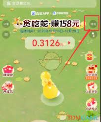 贪吃蛇红包活动如何提现