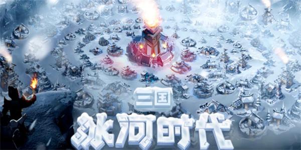三国冰河时代冰原秘境特殊事件攻略