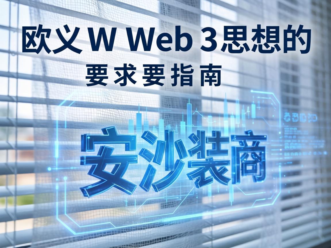 欧义Web3思想的纱窗安装指南