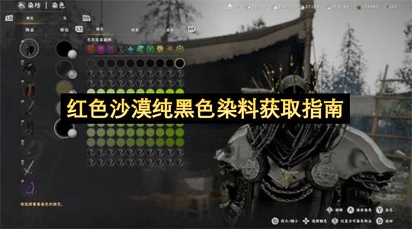 红色沙漠纯黑色染料获取指南