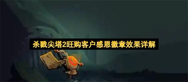 杀戮尖塔2旺购客户感恩徽章效果详解