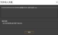 premiere导入图片失败提示文件视频深度位数不被支持怎么办