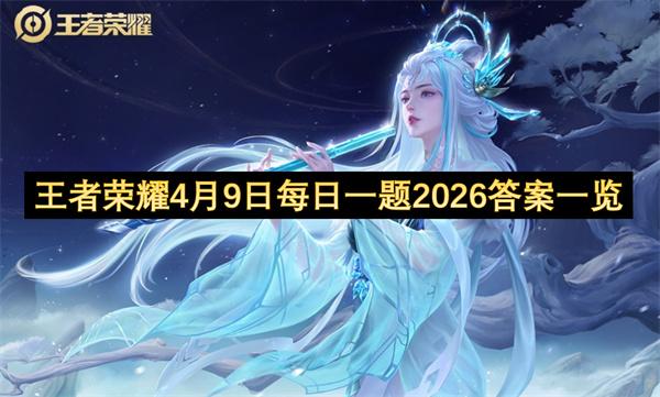 王者荣耀4月9日每日一题2026答案一览