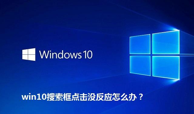 win10搜索框点击没反应怎么办 win10搜索框搜索东西没反应的解决方法