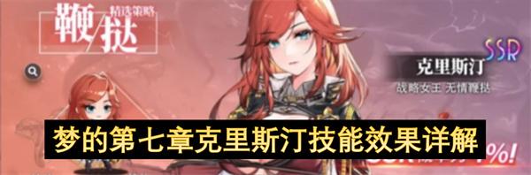 梦的第七章克里斯汀技能效果详解