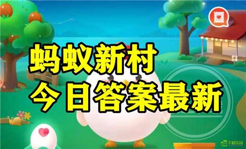 蚂蚁新村2026年4月10日题目答案