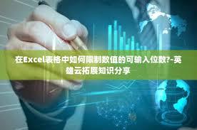 Excel表格怎样限制数值输入位数