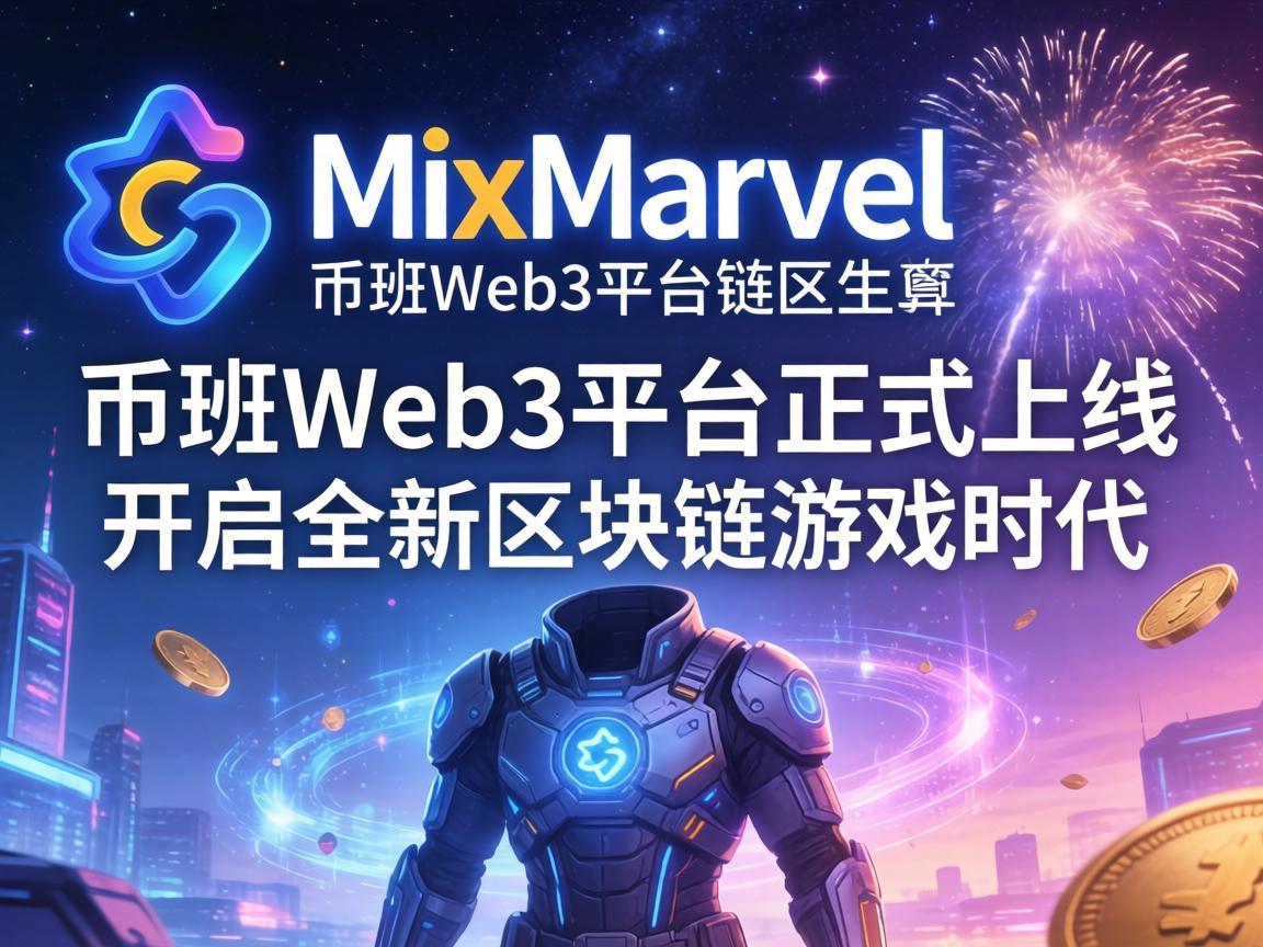 MixMarvel在币安Web3平台正式上线，开启全新区块链游戏时代