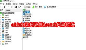如何设置Asetek风扇转速
