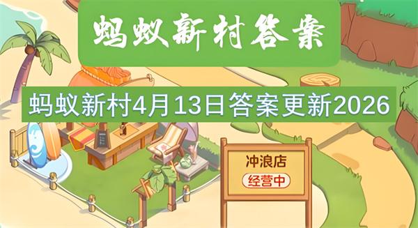 蚂蚁新村4月13日答案更新2026