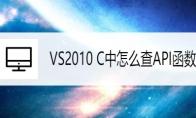 vs2010怎么查找API函数