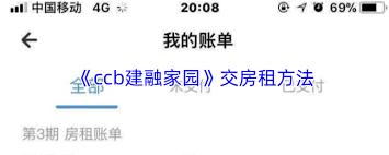 ccb建融家园app交房租的方法