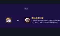 云顶之弈S17重装战士纹章怎么合成