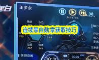 连续黑白勋章获取技巧