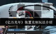 亿万光年 装置克制玩法介绍