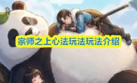宗师之上心法玩法玩法介绍