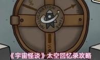 宇宙怪谈 太空回忆录攻略