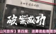 山河旅探 第四案：迷雾诡船推理攻略