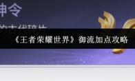 王者荣耀世界 御流加点攻略