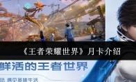 王者荣耀世界 月卡介绍