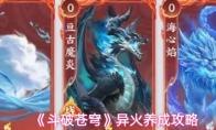 斗破苍穹 异火养成攻略