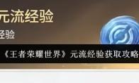 王者荣耀世界 元流经验获取攻略