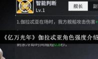 亿万光年 伽拉忒亚角色强度介绍