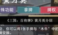 三国：百将牌 黄月英介绍