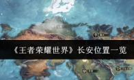 王者荣耀世界 长安位置一览
