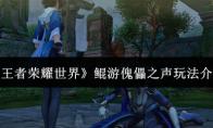 王者荣耀世界 鲲游傀儡之声玩法介绍
