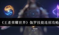 王者荣耀世界 伽罗技能连招攻略